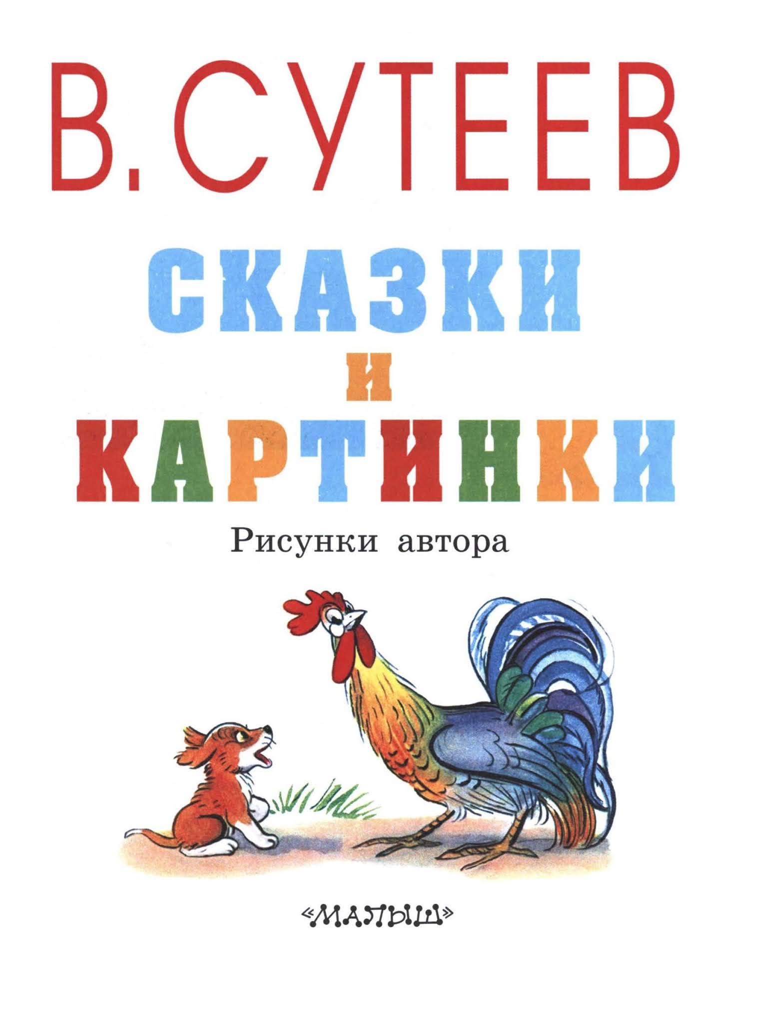 Владимир Сутеев сказки